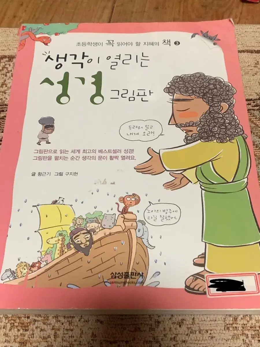 생각이 열리는 성경 그림판